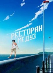 Ресторан медуз (2016)