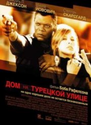 Дом на Турецкой улице (2002)
