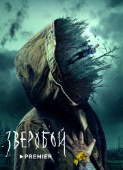 Зверобой (2022)