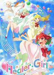 Девушка-целитель (2022)