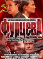 Фурцева (2011)