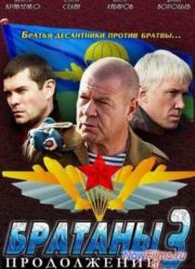 Братаны (1,2,3,4 Сезон) (2011-2012)