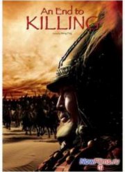 Конец убийствам (2013)