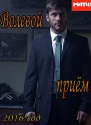 Волевой приём (2016)