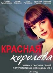 Красная королева (2015)