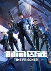 Узник времени (2021)