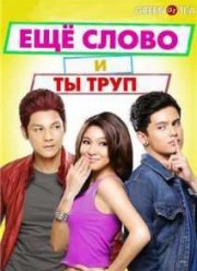 Ещё слово и ты труп (2014)
