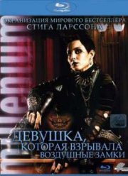 Девушка, которая взрывала воздушные замки (2009)