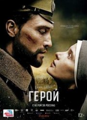 Герой (2016)
