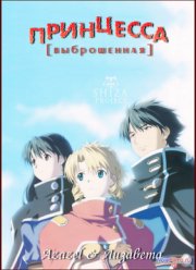 Выброшенная принцесса (2003)