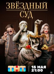 Звездный суд (2023)