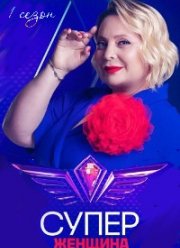 Суперженщина (2023)