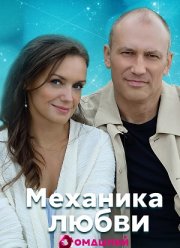 Механика любви (2021)