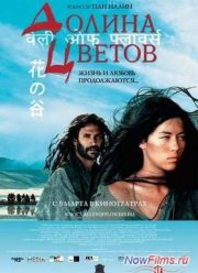 Долина цветов (2006)