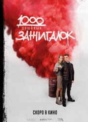 1000 дешевых зажигалок (2022)