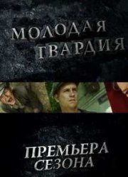 Молодая гвардия (2015)