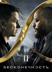 Бесконечность 2 (2025)