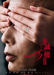 Если ты единственная 2 (2010)