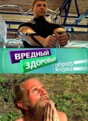 Вредный здоровый образ жизни (2012)
