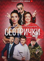 Сестрички (2021)