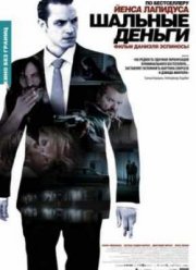 Шальные деньги (2010)