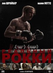 Реальный Рокки / Кровопускатель (2016)