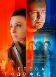 Небеса подождут (1 Сезон)