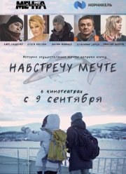 Навстречу мечте (2020)
