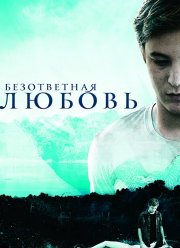 Безответная любовь (2010)