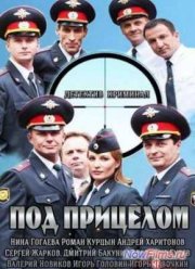 Под прицелом (2014)