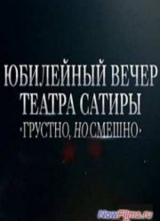 Юбилейный вечер в Театре Сатиры (2015)