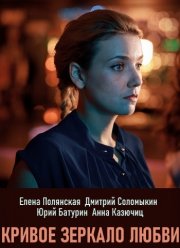 Кривое зеркало любви (2019)