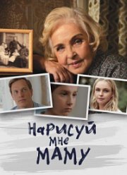 Нарисуй мне маму (2020)
