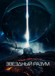 Звёздный разум (2022)