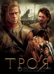 Троя (2004)