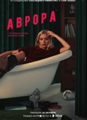 Аврора (2022)