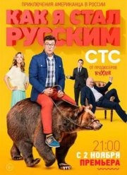 Как я стал русским (2015)