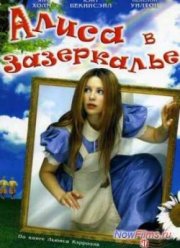 Алиса в Зазеркалье (1998)