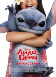 Лило и Стич (2025)