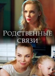 Родственные связи (1-2 Сезон)