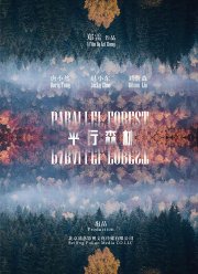 Параллельный лес (2019)