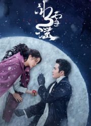 Снежная баллада (2024)