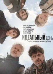 Идеальный день (2015)