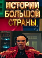 Истории большой страны (1-2 Сезон)