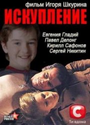 Искупление (2012)