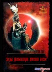 Следы цивилизации древних богов (2014)