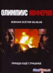 Олимпиус Инферно (2009)