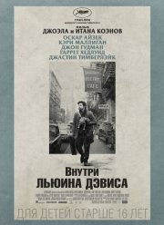 Внутри Льюина Дэвиса (2012)