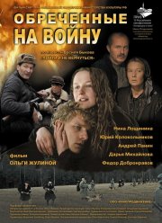 Обреченные на войну (2008)