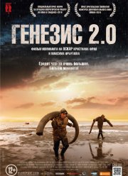 Генезис 2.0 (2018)